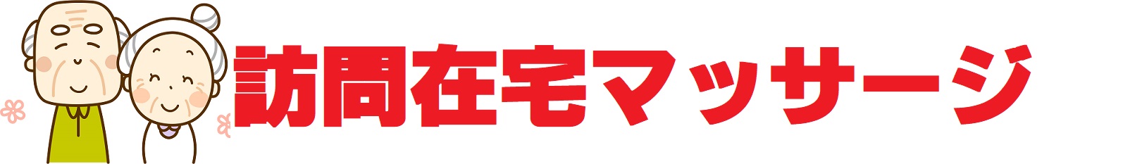 ランナー鍼灸院（訪問マッサージ藤沢店）